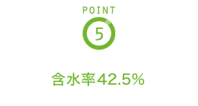 POINT4 含水率42.5％