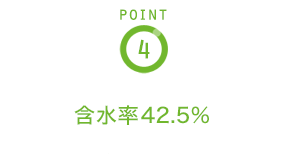 POINT4 含水率42.5％